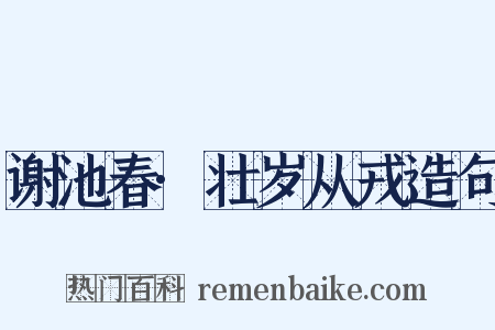 谢池春·壮岁从戎造句是什么意思的图片